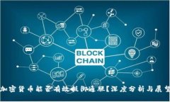 加密货币能否有效抵御通
