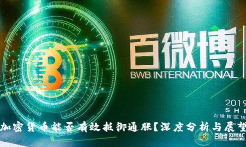 加密货币能否有效抵御通胀？深度分析与展望