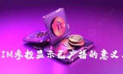 TokenIM参投显示已广播的意