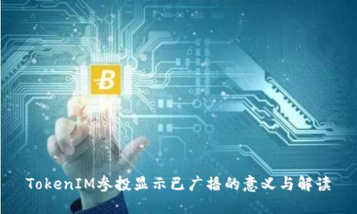 TokenIM参投显示已广播的意义与解读