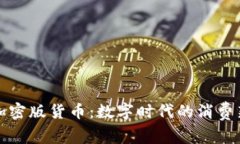 耐克加密版货币：数字时