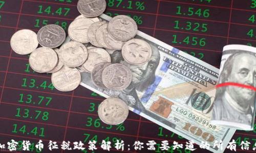 
加密货币征税政策解析：你需要知道的所有信息