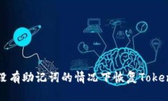 如何在没有助记词的情况