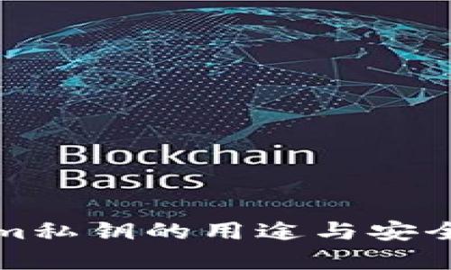 Tokenim私钥的用途与安全性解析