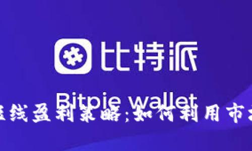 加密货币短线盈利策略：如何利用市场波动获利