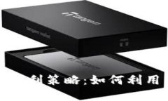 加密货币短线盈利策略：