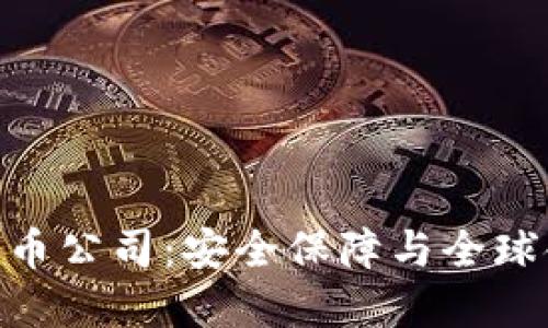 BRD加密货币公司：安全保障与全球金融的未来
