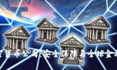 BRD加密货币公司：安全保