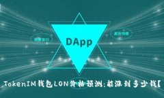 TokenIM钱包LON价格预测：能