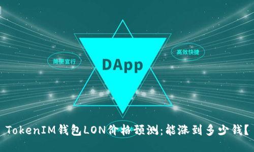TokenIM钱包LON价格预测：能涨到多少钱？