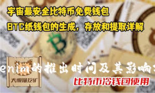 Tokenim的推出时间及其影响分析