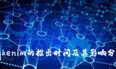 Tokenim的推出时间及其影响