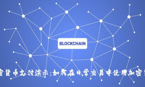 加密货币支付演示：如何在日常交易中使用加密货币