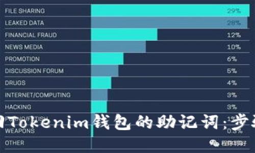 如何找回Tokenim钱包的助记词：步骤与技巧