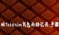 如何找回Tokenim钱包的助记