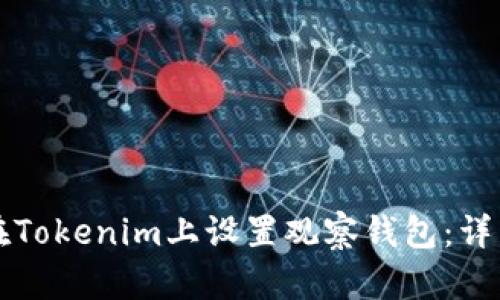 如何在Tokenim上设置观察钱包：详细指南