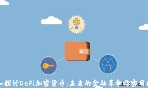 
深入探讨DeFi加密货币：未来的金融革命与实用指南