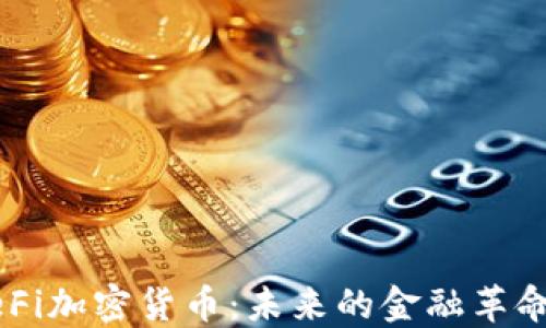 
深入探讨DeFi加密货币：未来的金融革命与实用指南