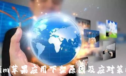 
Tokenim苹果应用下架原因及应对策略分析