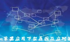 Tokenim苹果应用下架原因及