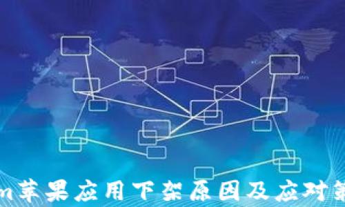 
Tokenim苹果应用下架原因及应对策略分析