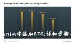 如何在Tokenim中添加ETC：详