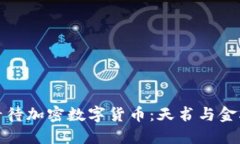 如何理解和看待加密数字