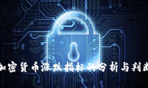 加密货币涨跌指标的分析与判断