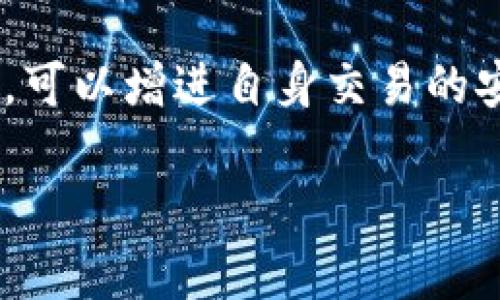   Tokenim交易是否有担保？深入解析与常见问题解答 / 

 guanjianci Tokenim交易、加密货币交易、安全性、交易担保 /guanjianci 

### 内容主体大纲

1. **引言**
   - 介绍Tokenim交易
   - Tokenim的背景与发展

2. **Tokenim交易的基本概念**
   - 什么是Tokenim？
   - Tokenim的交易机制

3. **Tokenim交易的安全性**
   - Tokenim交易的安全保障措施
   - 用户资金的保管与管理

4. **交易担保的意义**
   - 交易担保概念
   - 担保对于用户信心的重要性

5. **Tokenim交易是否有担保**
   - Tokenim的担保政策
   - 用户对担保的期待与实际情况

6. **如何保障Tokenim交易的安全性**
   - 安全交易的最佳实践
   - 用户个人信息的保护

7. **结论**
   - 对Tokenim交易担保的总结
   - 未来的发展趋势

8. **常见问题解答**
   - 6个相关问题及其详细解答

### 内容详细

#### 引言

随着加密货币市场的迅猛发展，Tokenim作为一个新兴的交易平台逐渐引起了投资者的关注。Tokenim不仅提供多样化的交易产品，还以其创新的交易机制脱颖而出。然而，随着交易量的增加，用户对交易安全和担保的关注也逐渐上升。本文将围绕这一主题，深入探讨Tokenim交易的担保问题及其相关的安全性问题。

#### Tokenim交易的基本概念

##### 什么是Tokenim？

Tokenim是一个专注于加密货币交易的平台，以提供用户友好的界面和多种交易选项而闻名。平台支持多种主流加密货币的交易，目标是为用户创造安全、便捷的交易环境。

##### Tokenim的交易机制

在Tokenim平台上，用户可以通过简单的操作进行数字资产的买卖。Tokenim采用订单薄模式，支持限价单和市场单，以满足不同用户的交易需求。此外，平台还会提供实时的市场数据和分析工具，助力用户做出更明智的投资决策。

#### Tokenim交易的安全性

##### Tokenim交易的安全保障措施

Tokenim非常重视用户的资金安全，采取一系列的安全措施以防止资金丢失和信息泄露。这些措施包括账户双重认证、加密通讯协议以及定期的安全审计等。

##### 用户资金的保管与管理

在Tokenim，用户的资金会安全存储在多个冷钱包中，大大降低了黑客攻击和财务损失的风险。同时，平台每天都会进行安全监测，以确保资金安全。

#### 交易担保的意义

##### 交易担保概念

交易担保是指在交易过程中，为保护双方的权益，交易平台对交易的有效性和安全性进行一定的保障。这可以通过资金冻结、第三方担保等方式实现。

##### 担保对于用户信心的重要性

担保能够有效提升用户的信任度，减少因担心资金安全而犹豫不决的投资者。特别是在加密货币市场，透明和有效的担保机制尤为重要。

#### Tokenim交易是否有担保

##### Tokenim的担保政策

Tokenim对于交易担保采取了相对灵活的方式，用户在进行大宗交易时，可以申请由平台提供的担保。这种担保将确保用户在交易过程中若有争议，可以依据平台的政策得到合理的解决方案。

##### 用户对担保的期待与实际情况

虽然Tokenim提供了一定的担保机制，但是用户对担保的信心仍然取决于平台的透明度和过往的安全记录。因此，Tokenim还需不断其担保政策，以符合用户的安全预期。

#### 如何保障Tokenim交易的安全性

##### 安全交易的最佳实践

为了确保Tokenim交易的安全性，用户应遵循一些最佳实践。例如，定期更换密码、不在公共网络环境下进行交易、以及启用双重认证等，都是提高账户安全的重要措施。

##### 用户个人信息的保护

TOKENIM同样注重用户数据的保护，采用先进的加密技术来保障用户的个人信息不被泄露。同时，平台承诺不会将用户信息外泄，将加强用户隐私保护的措施。

#### 结论

综上所述，Tokenim交易在安全性和担保方面表现出一定的优势，但用户仍需保持警惕，了解平台的各种政策与措施，以确保其投资的安全。随着市场的不断发展，TOKENIM必须持续改进和完善其安全体系和用户服务，以提高用户的信任度和平台的竞争力。

### 常见问题解答

#### 问题1: Tokenim的手续费如何？

##### Tokenim的手续费详细介绍

Tokenim在交易时收取一定的手续费，手续费的标准依赖于用户的交易量及其在平台上的等级。对于新用户，可能会有一定的优惠政策。但是总体来说，手续费的管理是Tokenim保持盈利的重要手段。

#### 问题2: Tokenim如何确保用户资金的安全？

##### 用户资金安全的措施

Tokenim采取多重安全策略，以确保用户资金的安全。其中包括冷钱包存储、在线交易时的加密通道、以及多重身份验证等。这些措施的结合能够将用户的潜在风险降到最低。

#### 问题3: 如果Tokenim遇到黑客攻击，用户的资金会受到影响吗？

##### 应对黑客攻击的策略

假如Tokenim遭遇黑客攻击，平台会立即启动应急预案，包括暂停交易，涉及到的资金会及时转移至冷钱包进行保护。这一系列的措施将最大限度地减少用户资金的损失。

#### 问题4: 用户在Tokenim交易时如何提高安全性？

##### 提高交易安全性的建议

用户可以通过多种方式提高在Tokenim上的交易安全性，例如启用双重认证、定期修改密码、避免在公共网络下进行交易等。时刻保持警惕，了解最新的安全策略都是保护资金的重要方法。

#### 问题5: Tokenim是否有移动端应用，使用安全吗？

##### Tokenim移动APP的安全性分析

Tokenim提供移动端APP，为用户提供更为灵活的交易方式。在开发APP的过程中，Tokenim同样重视安全性，采用了最高标准的加密技术。不过，用户在使用移动端进行交易时，仍需遵守安全使用原则。

#### 问题6: 用户如何依据Tokenim的担保政策进行交易？

##### 了解和利用Tokenim的担保政策

用户在进行交易前应认真阅读Tokenim提供的担保政策，特别是在进行高风险投资时，应清晰了解其担保条件及所需手续。通过合理利用担保机制，可以增进自身交易的安全感。

以上是关于Tokenim交易担保的深入探讨与相关问题的解答。希望本文能够帮助用户更好地理解Tokenim交易的安全性与担保相关问题。