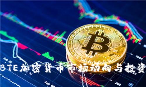 最新BTE加密货币市场动向与投资攻略