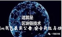 Tokenim钱包最新公告：安全