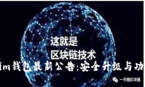 Tokenim钱包最新公告：安全升级与功能扩展