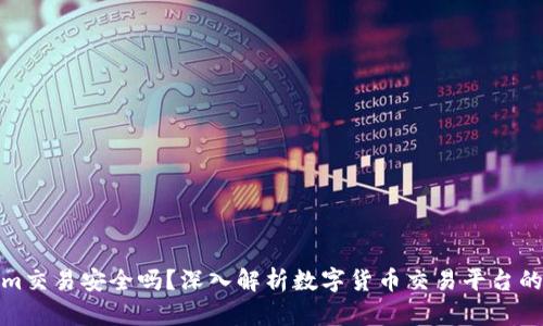 Tokenim交易安全吗？深入解析数字货币交易平台的安全性