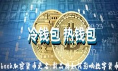 Facebook加密货币更名：新品