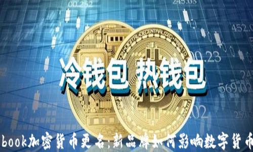 
Facebook加密货币更名：新品牌如何影响数字货币市场