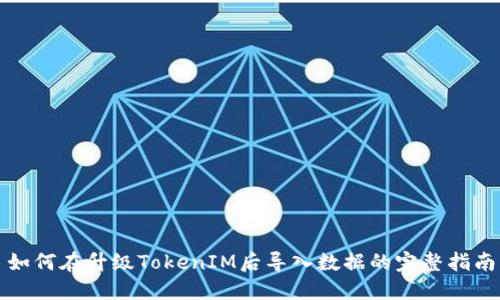如何在升级TokenIM后导入数据的完整指南