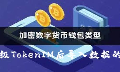 如何在升级TokenIM后导入数据的完整指南