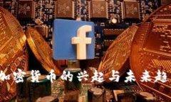 2013加密货币的兴起与未来