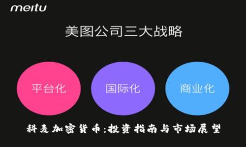科麦加密货币：投资指南与市场展望