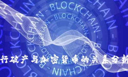 美国银行破产与加密货币的关系分析及影响