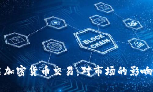 特斯拉重启加密货币交易：对市场的影响和未来展望