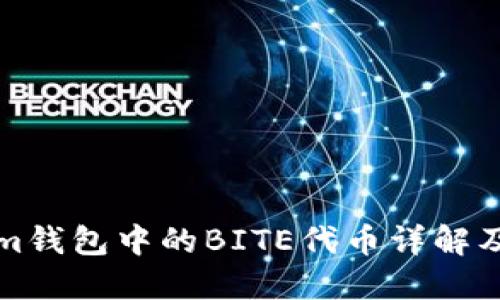 Tokenim钱包中的BITE代币详解及其应用