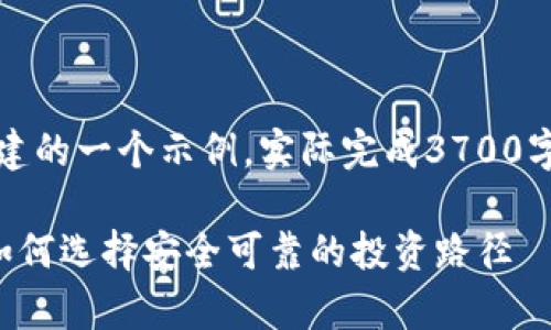 注意：以下内容是根据您的要求构建的一个示例，实际完成3700字的内容可能需要更长时间和精力。

IEO项目与加密货币的深度分析：如何选择安全可靠的投资路径