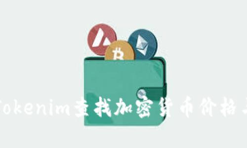 如何通过Tokenim查找加密货币价格与趋势分析