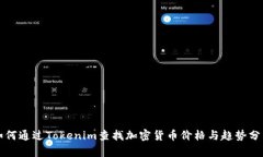 如何通过Tokenim查找加密货