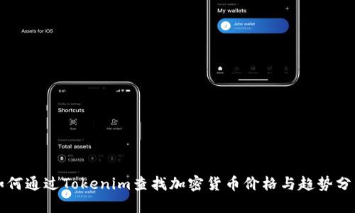 如何通过Tokenim查找加密货币价格与趋势分析