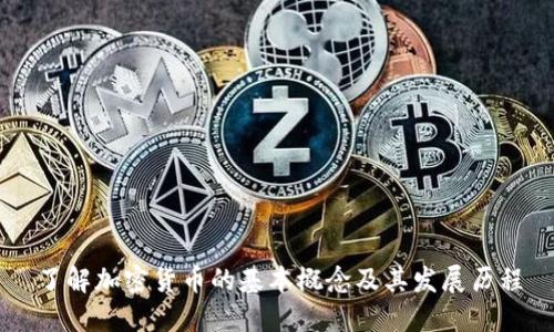 了解加密货币的基本概念及其发展历程