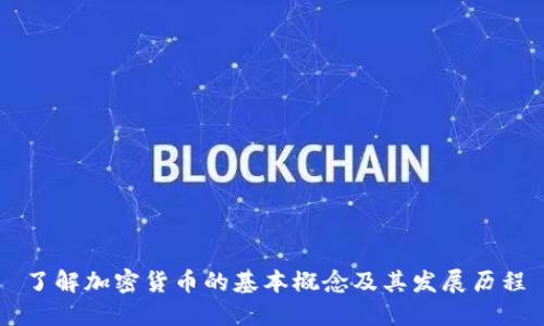 了解加密货币的基本概念及其发展历程