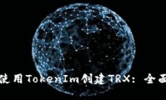 如何使用TokenIm创建TRX: 全