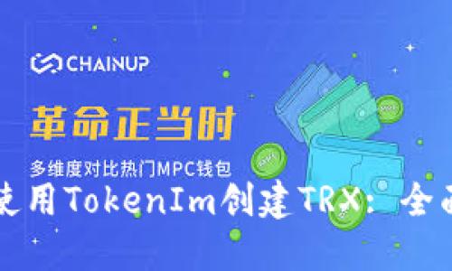 如何使用TokenIm创建TRX: 全面指南